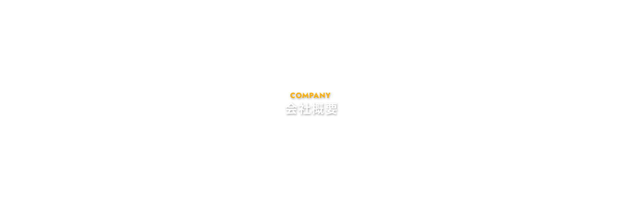 会社概要